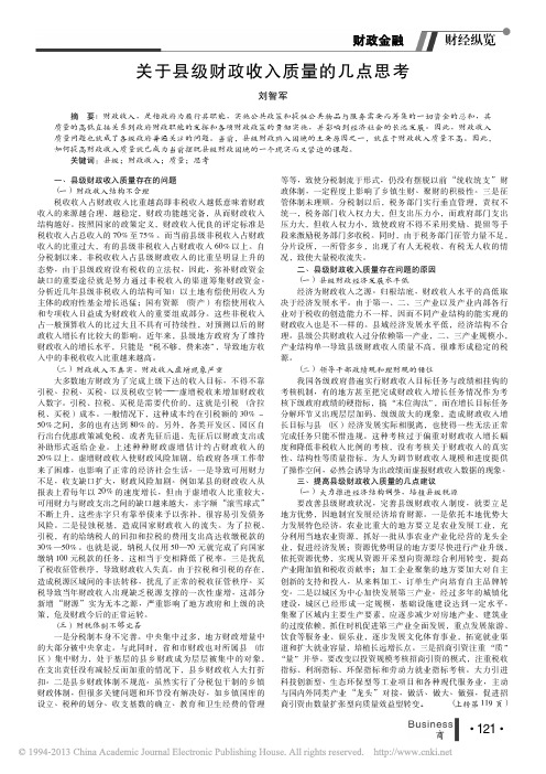 关于县级财政收入质量的几点思考_刘智军