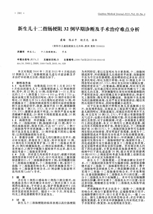 新生儿十二指肠梗阻32例早期诊断及手术治疗难点分析