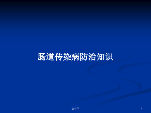 肠道传染病防治知识PPT学习教案