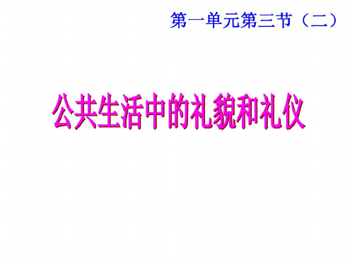 七年级政治公共生活中的礼仪和礼貌