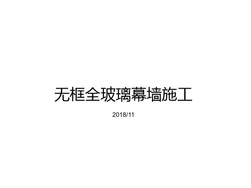 无框全玻璃幕墙施工