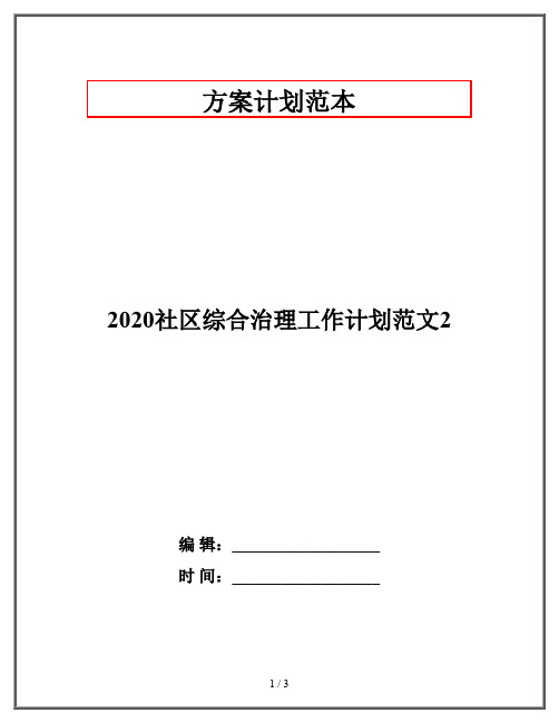 2020社区综合治理工作计划范文2