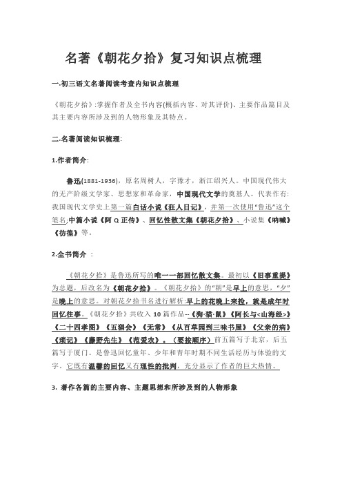 名著《朝花夕拾》复习知识点梳理(郑明雯)