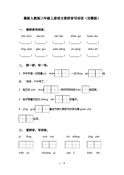 最新人教版三年级上册语文看拼音写词语(完整版)