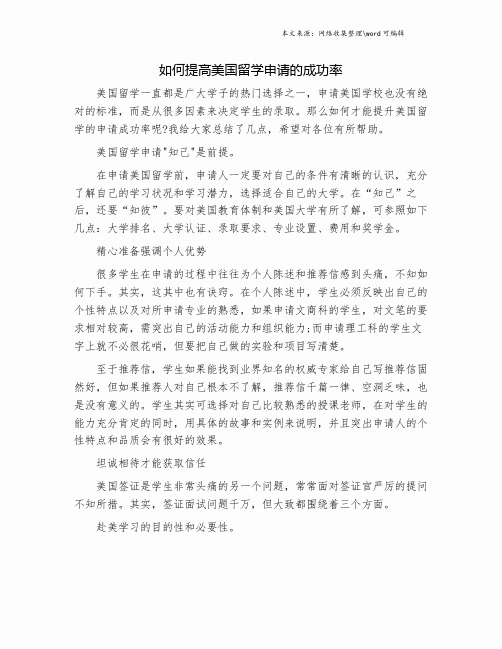 如何提高美国留学申请的成功率.doc