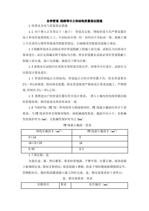 各种管道 线路等非主体结构质量保证措施