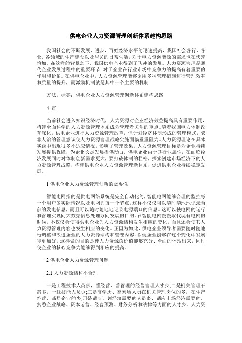 供电企业人力资源管理创新体系建构思路