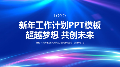 蓝色抽象科技感工作计划PPT演示课件