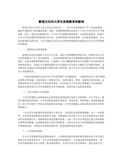 影视文化对大学生思想教育的影响