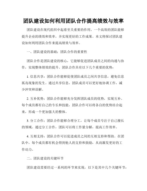 团队建设如何利用团队合作提高绩效与效率