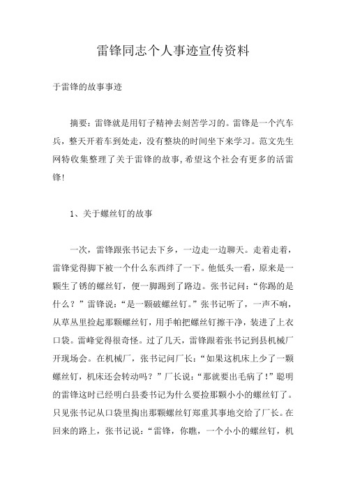 雷锋同志个人事迹宣传资料
