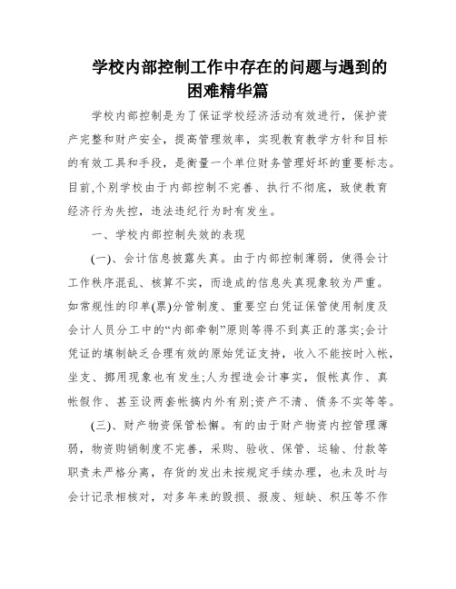 学校内部控制工作中存在的问题与遇到的困难精华篇