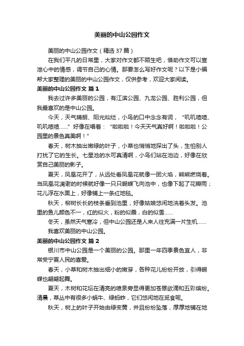 美丽的中山公园作文（精选37篇）