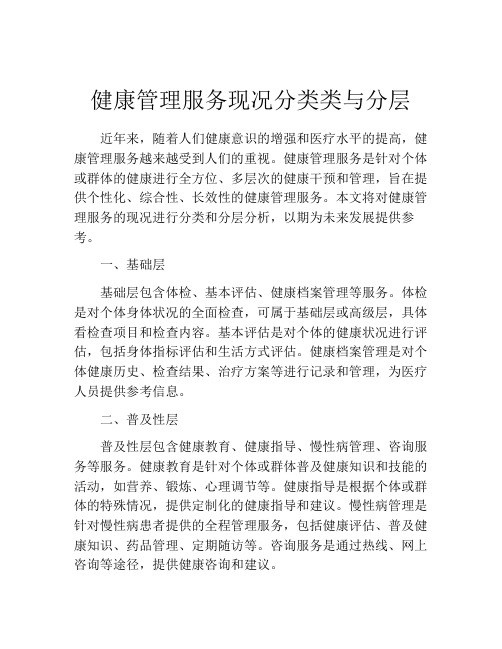 健康管理服务现况分类类与分层