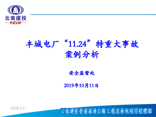 丰城电厂“11.24”特重大事故案例分析-精品文档