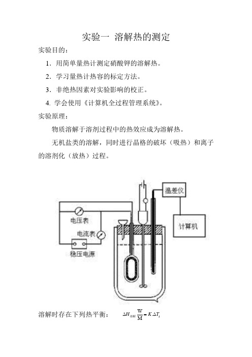 溶解热的测定预习报告