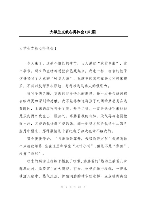 大学生支教心得体会(15篇)