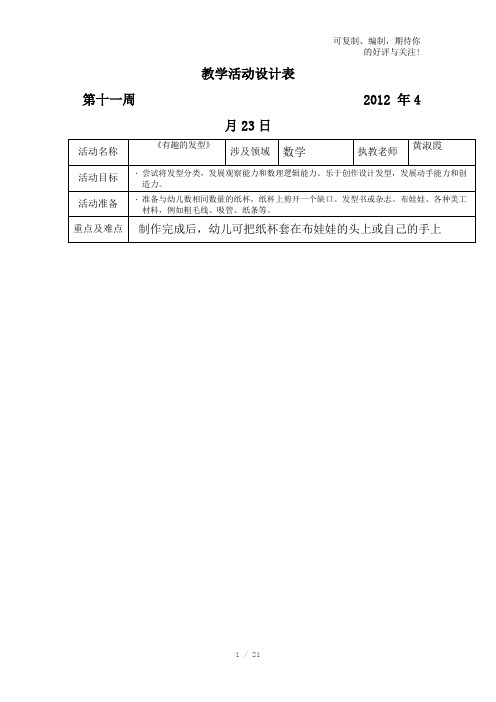 坑头幼儿园2011学年第二学期中一班备课第十一周