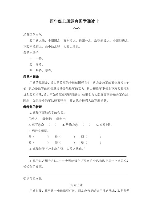 (2019新版)部编版统编版小学语文四年级上册经典国学诵读系列练习十一