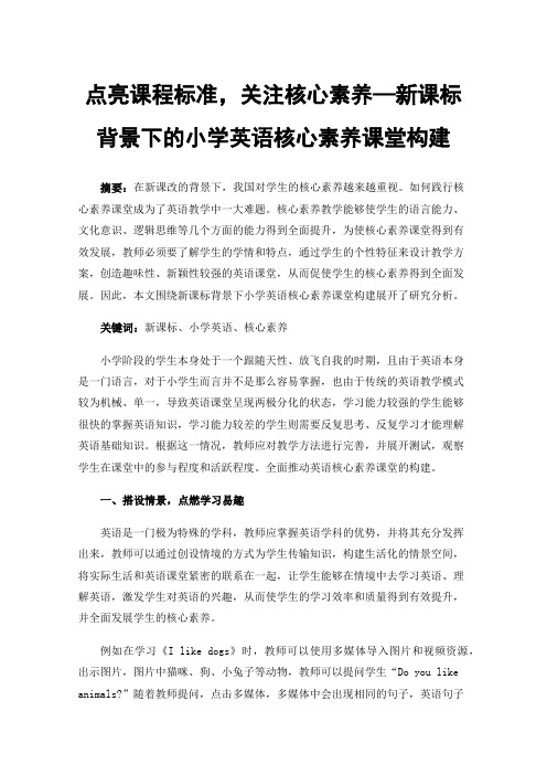 点亮课程标准，关注核心素养—新课标背景下的小学英语核心素养课堂构建