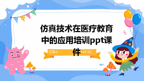 仿真技术在医疗教育中的应用培训ppt课件