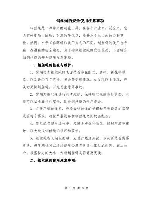 钢丝绳的安全使用注意事项