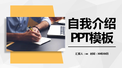 黄色个人简介自我介绍通用PPT模板