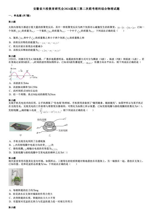 安徽省六校教育研究会2024届高三第二次联考理科综合物理试题