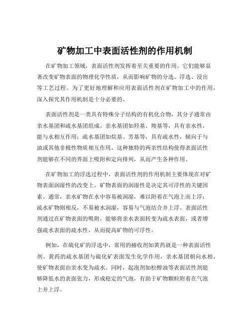 矿物加工中表面活性剂的作用机制