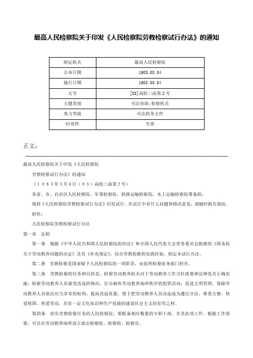 最高人民检察院关于印发《人民检察院劳教检察试行办法》的通知-[83]高检三函第2号