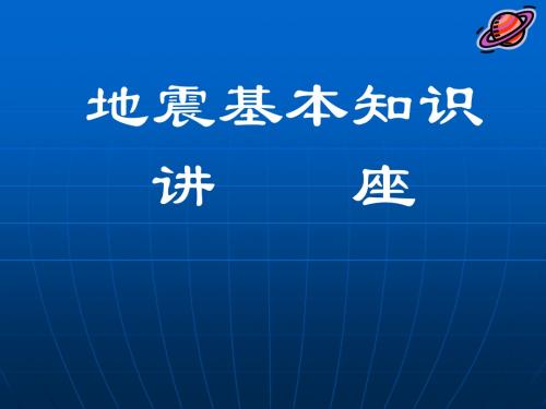 地震基本知识讲座2