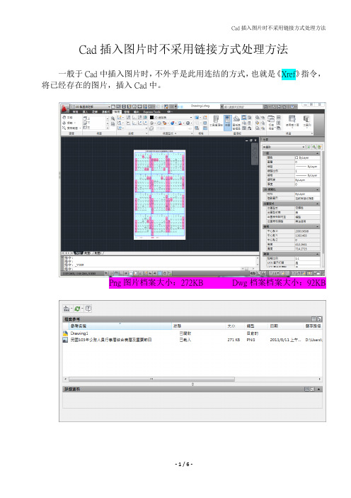 Cad插入图片时不采用链接方式处理方法
