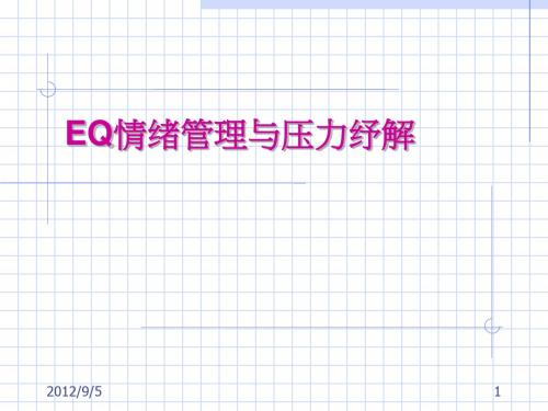 EQ情绪管理与压力纾解(ppt 48页)