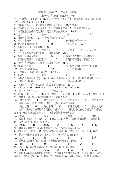 职业技能鉴定国家题库高级维修电工技师理论知识试卷(20191017155926)