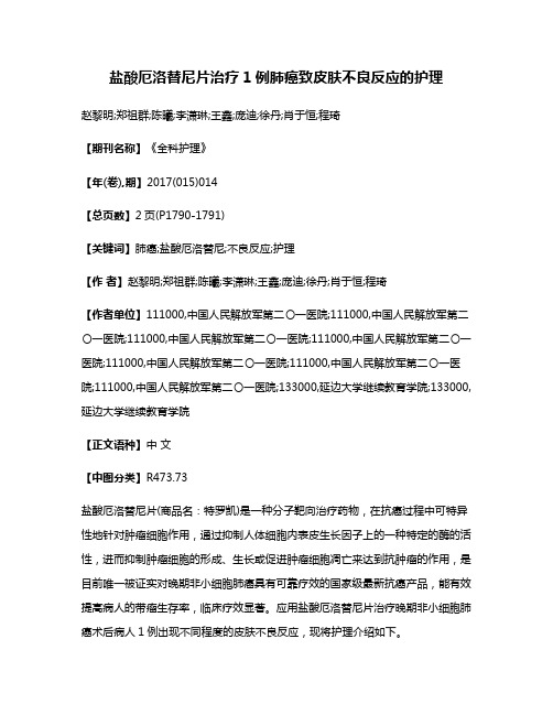 盐酸厄洛替尼片治疗1例肺癌致皮肤不良反应的护理