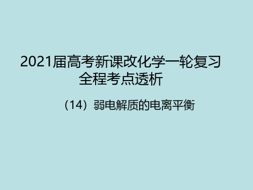 高考化学专题复习14弱电解质的电离平衡(共84张PPT)