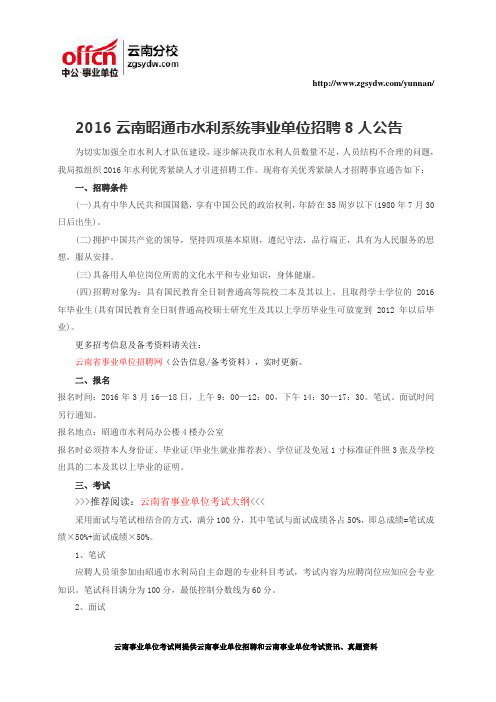 2016云南事业单位招聘：云南昭通市水利系统事业单位招聘8人公告