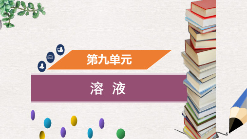 九年级化学下册第九单元溶液课题1溶液的形成课件新版新人教版