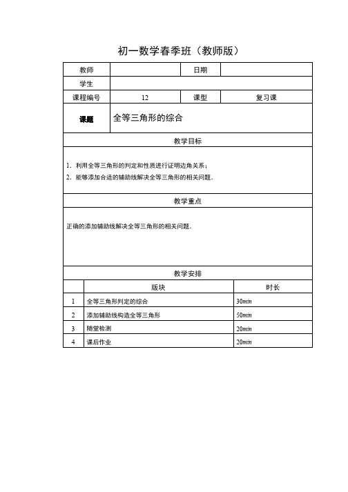 (精品)数学讲义7年级春季班第12讲：全等三角形的综合 -教师版