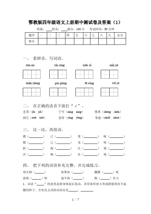 鄂教版四年级语文上册期中测试卷及答案(1)