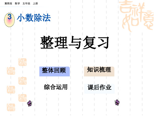 冀教版小学五年级上册数学第三单元 小数除法 整理与复习