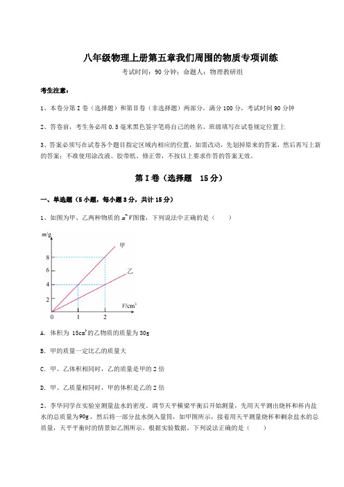 难点详解沪粤版八年级物理上册第五章我们周围的物质专项训练试卷(含答案详解版)