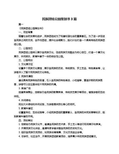 民族团结公园策划书3篇