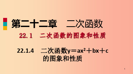 九年级数学上册第22章二次函数22.1二次函数的图象和性质22.1.4用待定系数法求二次函数的解析式