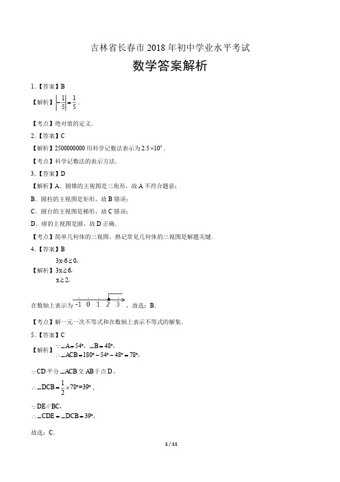 2018年吉林省长春市中考数学试卷-答案