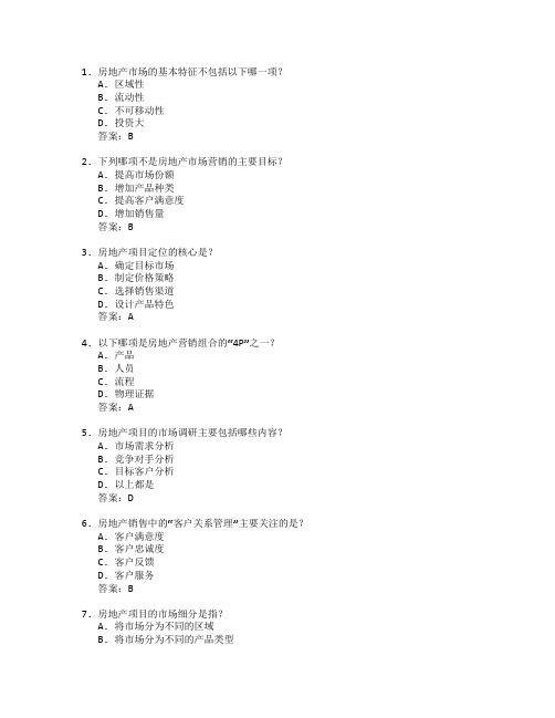 房地产经营与市场营销管理考试 选择题 55题