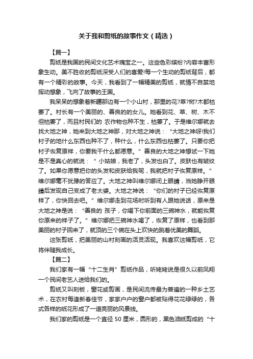 关于我和剪纸的故事作文（精选）