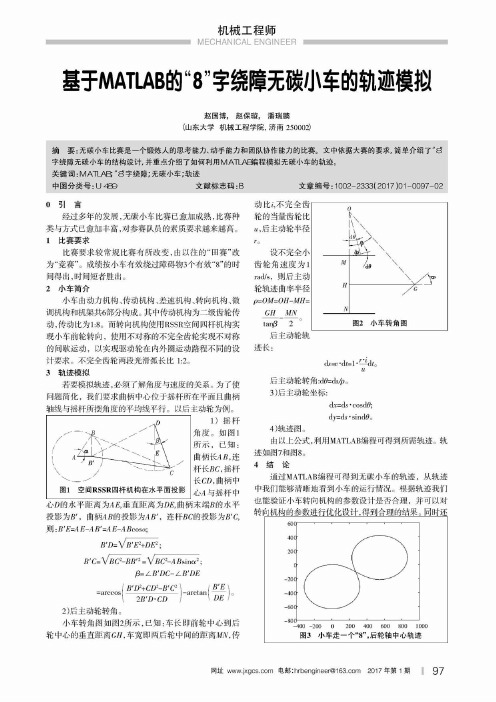 基于MATLAB的“8”字绕障无碳小车的轨迹模拟