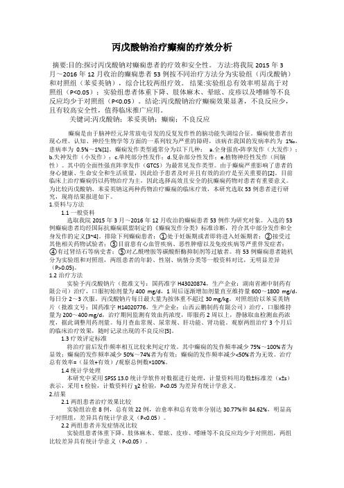 丙戊酸钠治疗癫痫的疗效分析