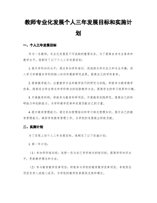 教师专业化发展个人三年发展目标和实施计划